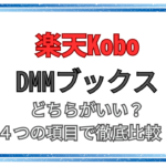 DMMブックスと楽天Kobo
