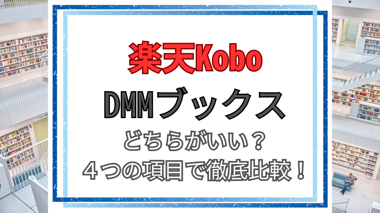 DMMブックスと楽天Kobo